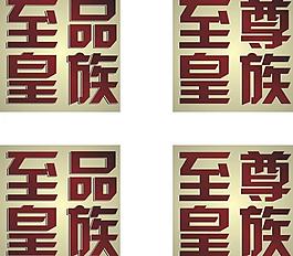 至尊皇族图片