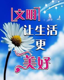 文明让生活更美好图片