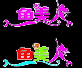 鱼美人图片