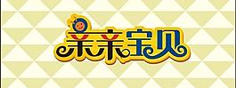 亲亲宝贝图片