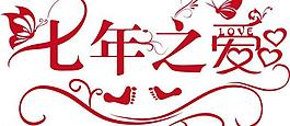 七年之爱图片