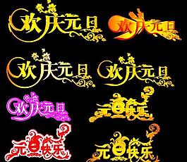 元旦标题图片