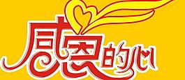 感恩的心图片