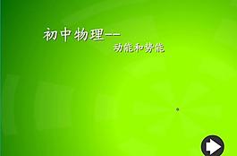 多媒体课件图片