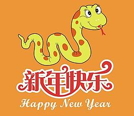 蛇年快乐图片