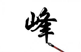 毛笔写字fla图片