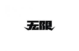 无限字体设计图片