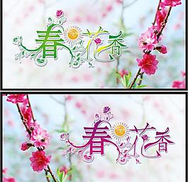 春暖花香艺术设计图片