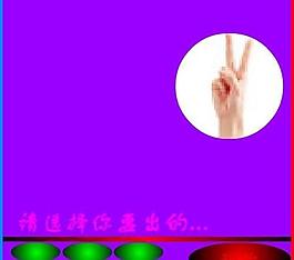 猜拳游戏图片