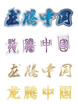 龙腾中国图片