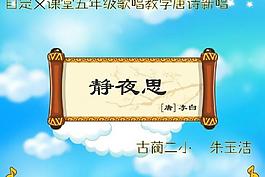 小学音乐课件静夜思图片