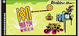领秀潮流超美元素图片