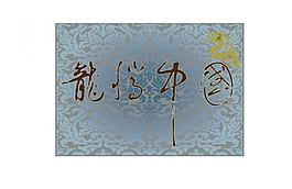 龙腾中国图片