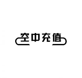 空中充值图片