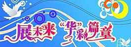 展未来 华彩篇章图片