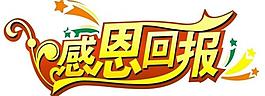 感恩回报图片