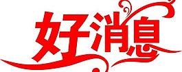 好消息图片