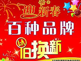迎新春 以旧换新图片