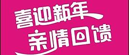 新年 亲情图片
