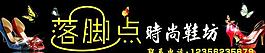 落角点鞋店图片