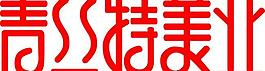 青丝特美业图片