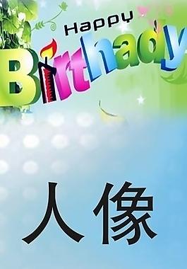 生日快乐图片