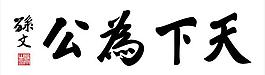 天下为公图片