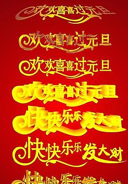 元旦节艺术字体图片