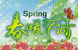 春暖花开图片