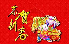 恭贺新春图片