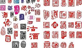 多种酒字图片