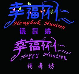 幸福怀仁图片
