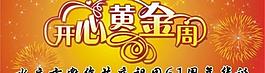 开心黄金周图片