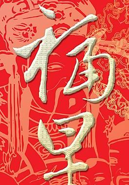 福星高照图片