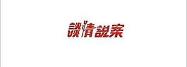 谈情说案图片