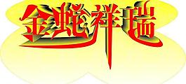 金蛇祥瑞图片