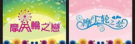 摩天轮之恋 幸福摩天轮图片