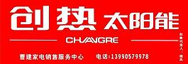 创热太阳能标准门头图片
