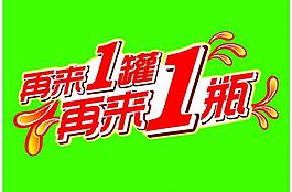 再来一瓶一罐图片