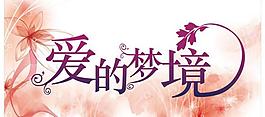 爱的梦境图片