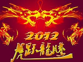 虎跃龙腾图片