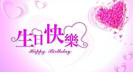 生日快乐图片