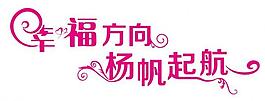 幸福方向杨帆起航图片