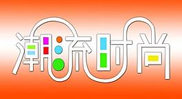 潮流时尚图片