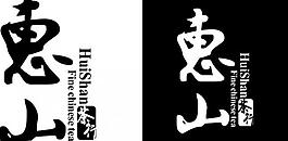 惠山图片