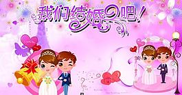 我们结婚吧图片