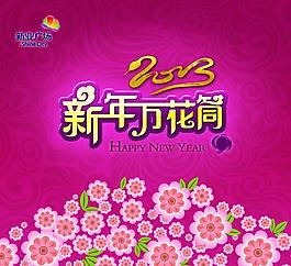 新年万花筒图片