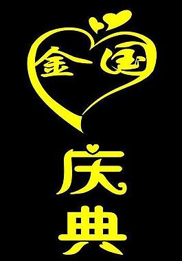 金国庆典礼仪策划图片