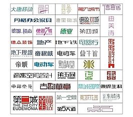 标志字体设计图片