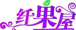 纤果屋字体设计图片